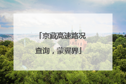 京藏高速路况查询，蒙翼界