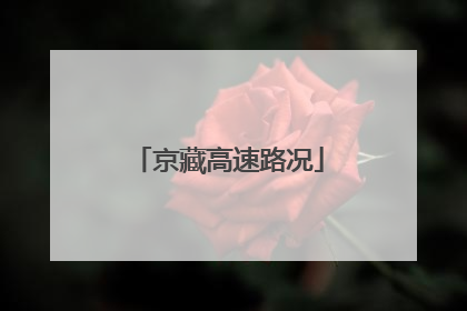 京藏高速路况