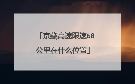 京藏高速限速60公里在什么位置