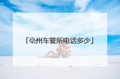 亳州车管所电话多少