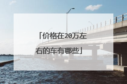 价格在20万左右的车有哪些