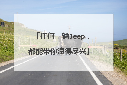 任何一辆Jeep，都能带你浪得尽兴