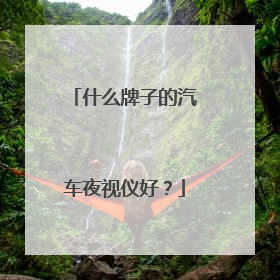 什么牌子的汽车夜视仪好？