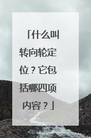 什么叫转向轮定位？它包括哪四项内容？