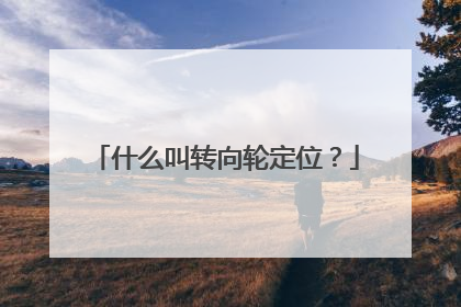 什么叫转向轮定位？