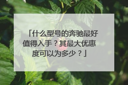 什么型号的奔驰最好值得入手？其最大优惠度可以为多少？