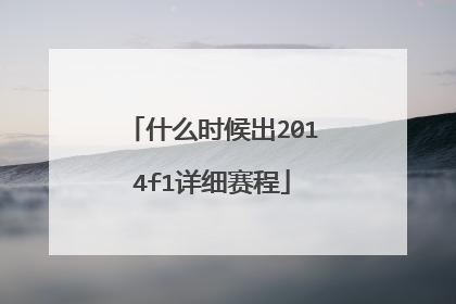什么时候出2014f1详细赛程
