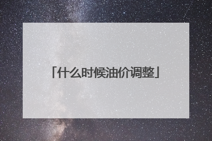 什么时候油价调整