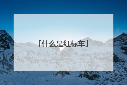 什么是红标车