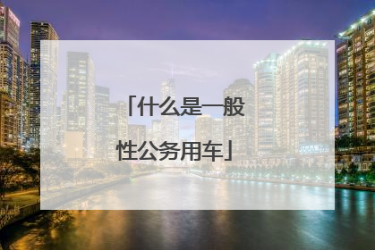 什么是一般性公务用车