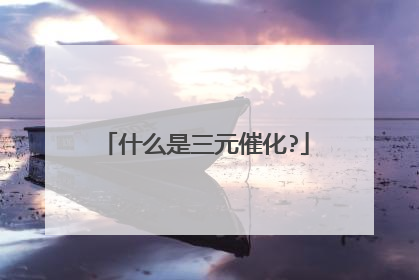 什么是三元催化?