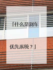 什么是刹车优先系统？