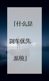 什么是刹车优先系统