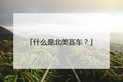 什么是北美赛车？