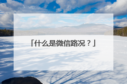 什么是微信路况？