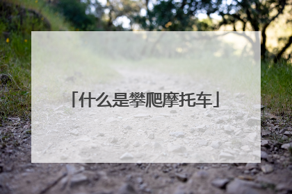 什么是攀爬摩托车