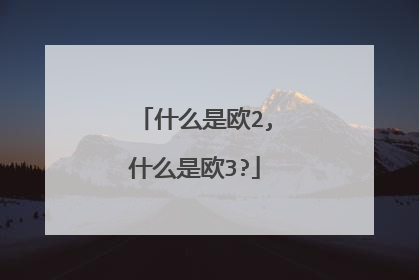 什么是欧2,什么是欧3?