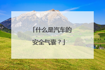什么是汽车的安全气囊？
