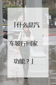 什么是汽车坡行回家功能？