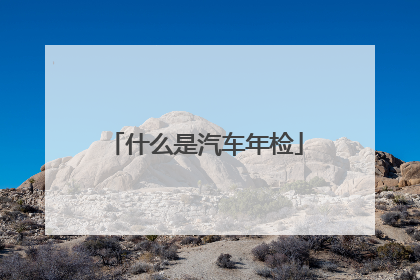 什么是汽车年检