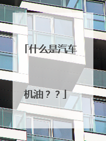 什么是汽车机油？？