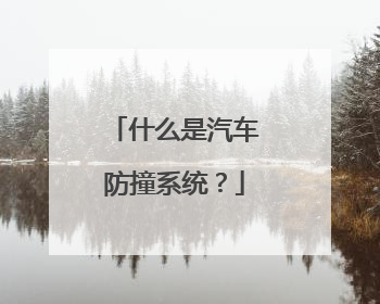 什么是汽车防撞系统？