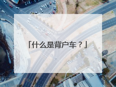 什么是背户车？
