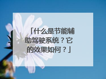 什么是节能辅助驾驶系统？它的效果如何？