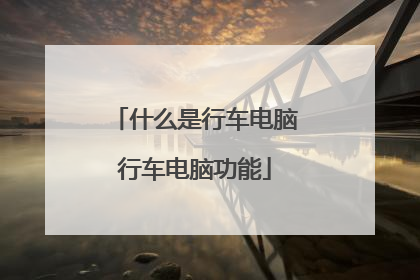 什么是行车电脑行车电脑功能