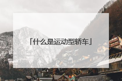 什么是运动型轿车