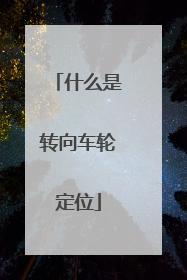 什么是转向车轮定位