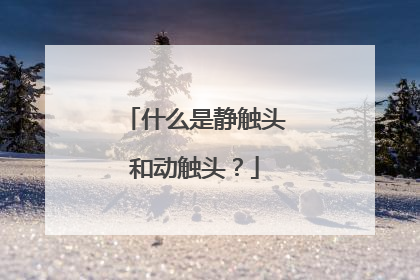 什么是静触头和动触头？