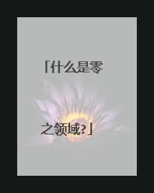 什么是零之领域?