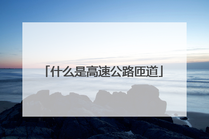 什么是高速公路匝道
