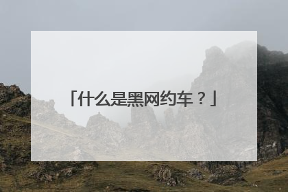 什么是黑网约车？