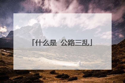 什么是 公路三乱