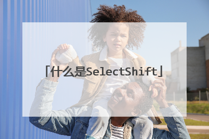 什么是SelectShift