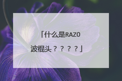 什么是RAZO波棍头？？？？