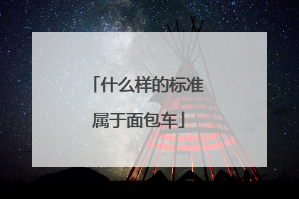 什么样的标准属于面包车
