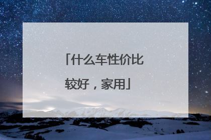 什么车性价比较好，家用