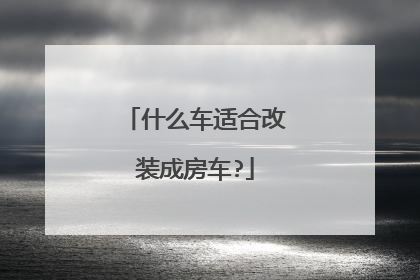 什么车适合改装成房车?