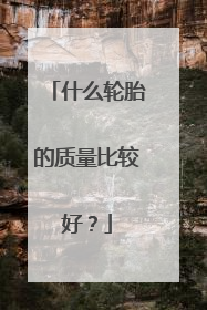 什么轮胎的质量比较好？