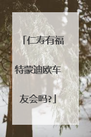 仁寿有福特蒙迪欧车友会吗?