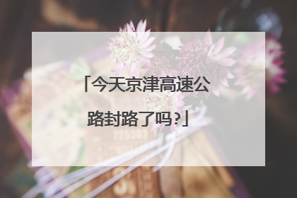 今天京津高速公路封路了吗?