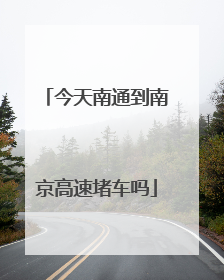 今天南通到南京高速堵车吗