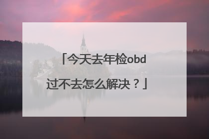 今天去年检obd过不去怎么解决？