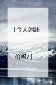 今天调油价吗?