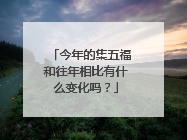 今年的集五福和往年相比有什么变化吗？