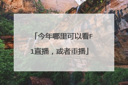今年哪里可以看F1直播，或者重播