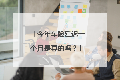 今年车险廷迟一个月是真的吗？